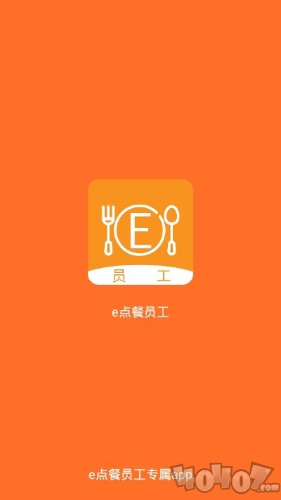 e点餐员工