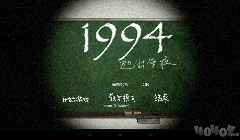 1994逃离学校