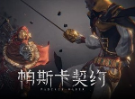 帕斯卡契约新手怎么玩 新手入门攻略