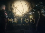 帕斯卡契约泰伦斯怎么打 技能连招是什么