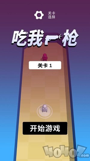 来吃我一枪