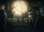帕斯卡契约第一关BOSS怎么过 第一章攻略