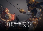 帕斯卡契约第三章BOSS伊瑟流姆的珍妮怎么打 第3关攻略