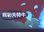 我功夫特牛方天画戟怎么获得 好不好用