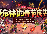 失落城堡新春庆典攻略