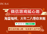 微信游戏摇心愿升级来袭 准备好摇出你的专属心愿吗