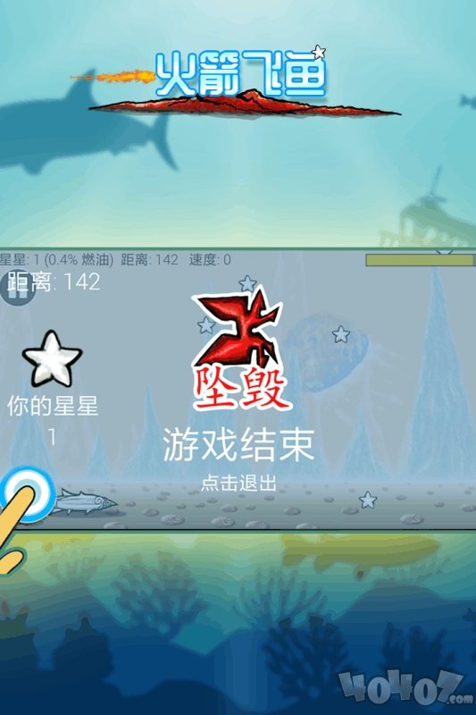 火箭飞鱼