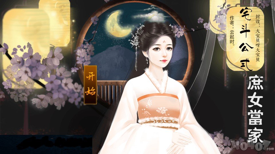 宅斗公式