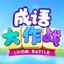 成语大作战