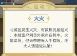 古代人生火灾选什么最好 火灾事件选择攻略