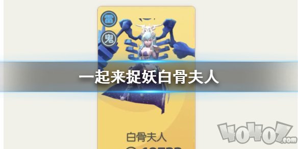 一起来捉妖