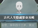 古代人生隐藏职业有哪些 隐藏职业触发条件是什么
