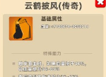 我功夫特牛云鹤披风怎么样 云鹤披风要拿吗