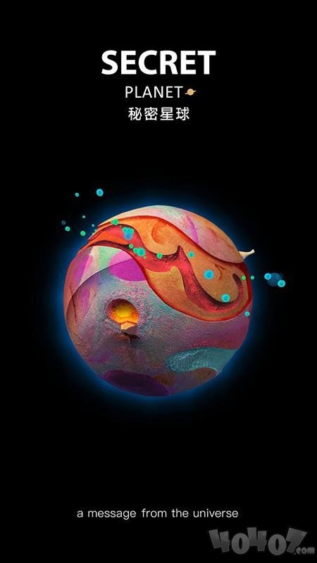 秘密星球