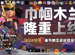 2020年初最“壕”的祝福！《部落冲突》买楼给玩家上“墙”