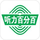 听力百分百