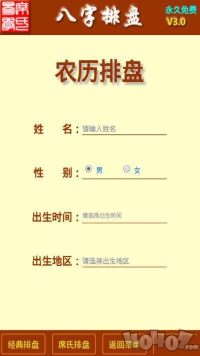 八字排盘app下载-八字排盘安卓版下载v3.0