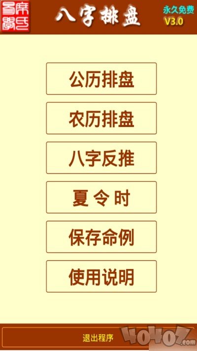 八字排盘app下载-八字排盘安卓版下载v3.0