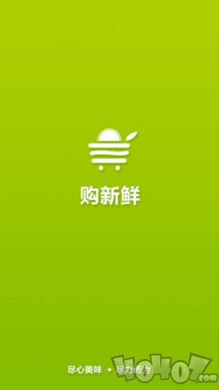 购新鲜