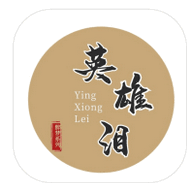 英雄泪文字