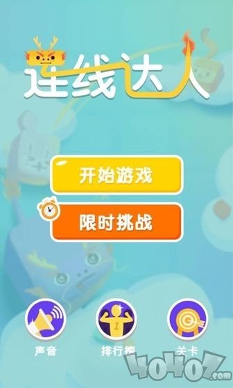 连线达人红包版