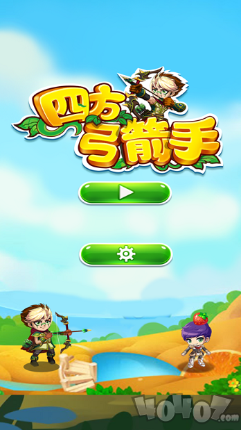 四方弓箭手