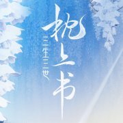 三生三世枕上书