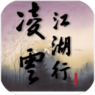 凌云江湖行