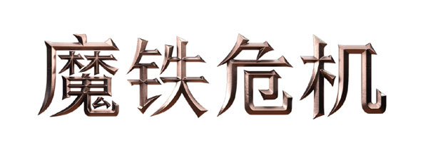 戰(zhàn)術(shù)性RPG《魔鐵危機(jī)（Iron Danger）》公布全新中文預(yù)告片， 游戲?qū)⒂?月25日推出