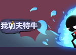 我功夫特牛什么秘籍最强 秘籍推荐