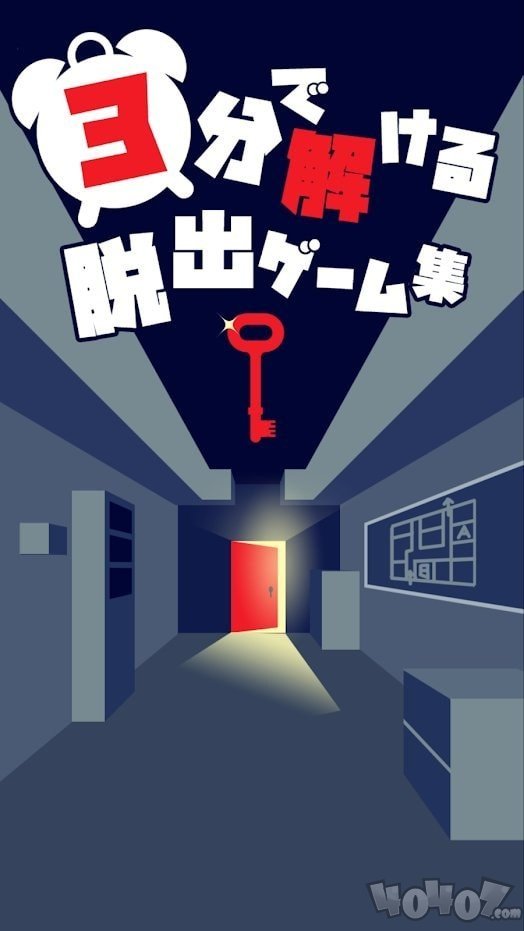 3分钟就能解开的逃生游戏