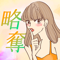 捕获芳心