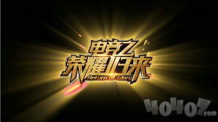 电竞之荣耀归来