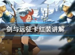剑与远征怎么出红装 卡红装方法