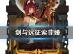 剑与远征索菲娅怎么样 蛮血部族索菲娅强吗