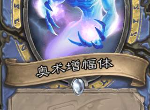 炉石传说奥术增幅体强么 奥术增幅体卡牌介绍