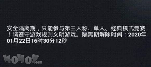 和平精英安全隔离期什么意思 和平精英安全隔离期详解