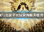 剑与远征哪些角色可以用来当狗粮 剑与远征狗粮有哪些