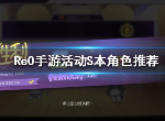 re0活动s本用什么角色好 活动s本强力角色推荐