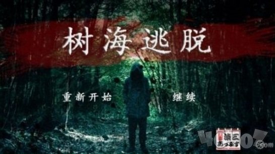 树海逃脱