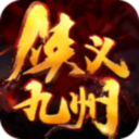 侠义九州