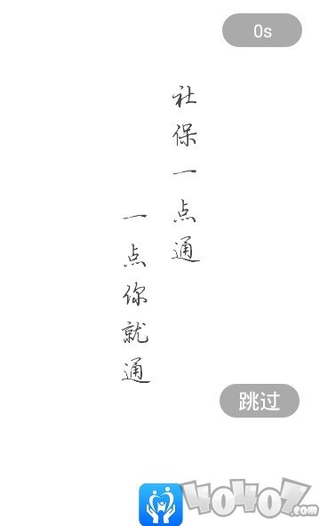 社保一点通