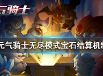 元气骑士无尽模式奖励多少宝石 塔防模式结算奖励机制