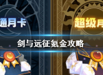 剑与远征月卡选哪种比较好 怎么氪金比较划算