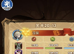 剑与远征20-13怎么过 剑与远征20-13阵容配置
