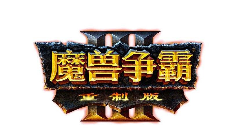 魔兽争霸3重制版怎么退款 退款通道在哪