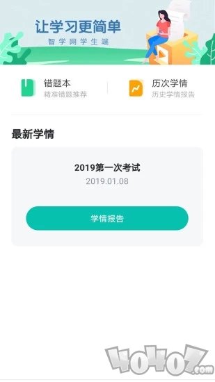 智学网学生端