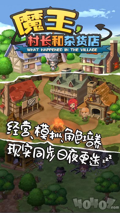 魔王村长和杂货店