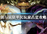 剑与远征平民占星怎么选择 占星需要注意什么
