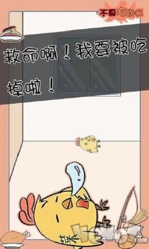 不要吃我啊